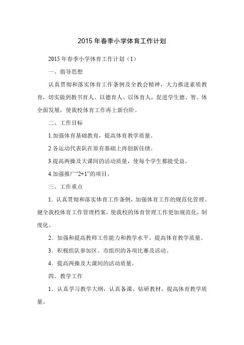 2015年春季小学体育工作计划