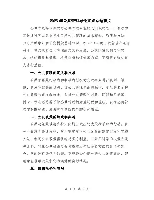 2023年公共管理导论重点总结范文