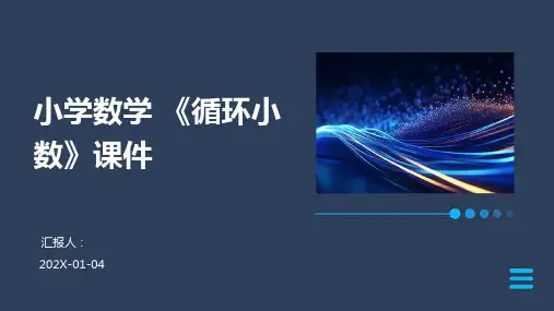小学数学+《循环小数》课件