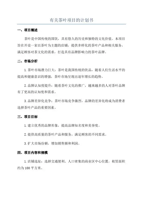 有关茶叶项目的计划书