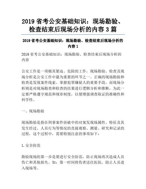 2019省考公安基础知识：现场勘验、检查结束后现场分析的内容3篇