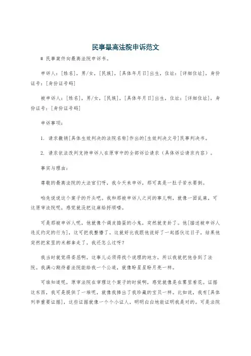 民事最高法院申诉范文
