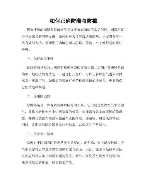 如何正确防潮与防霉