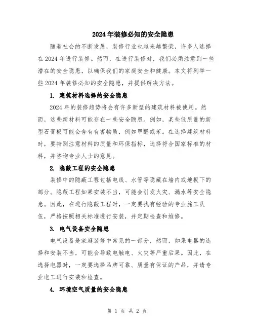 2024年装修必知的安全隐患