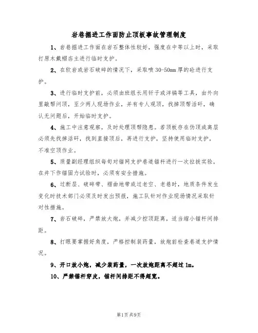 岩巷掘进工作面防止顶板事故管理制度(6篇)