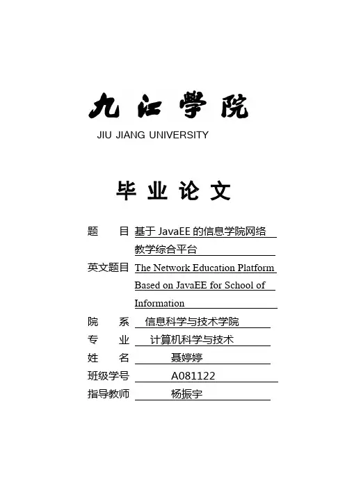 基于javaee的信息学院网络教学综合平台 _学位论文