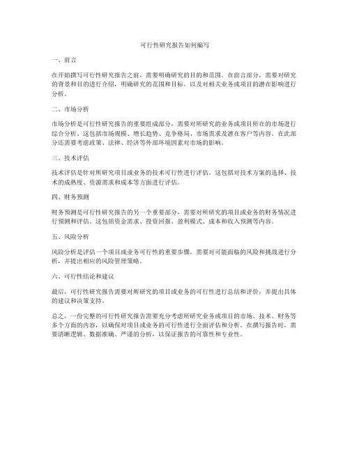 可行性研究报告如何编写