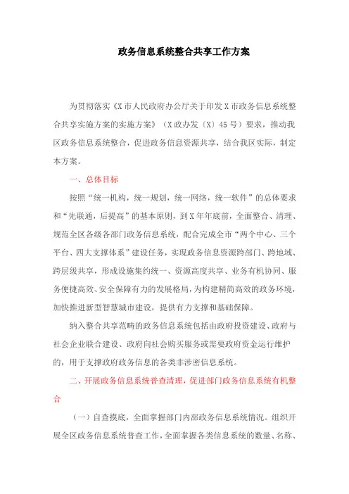 政务信息系统整合共享工作方案(最新)