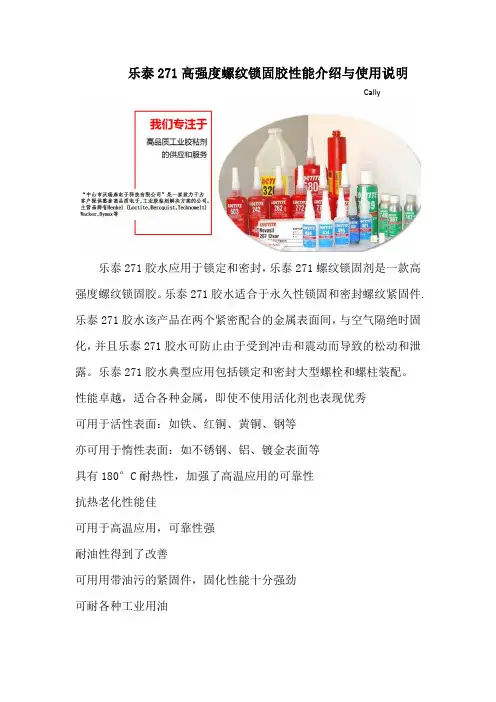 乐泰271高强度螺纹锁固胶性能介绍与使用说明