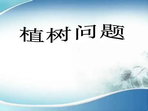二年级奥数-植树问题省公开课获奖课件说课比赛一等奖课件