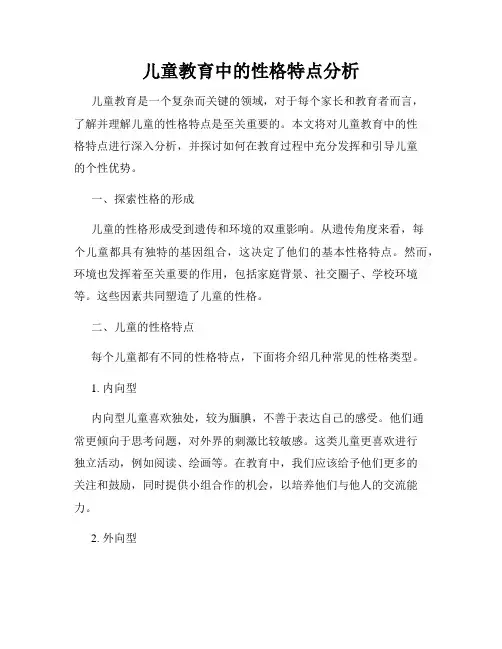 儿童教育中的性格特点分析