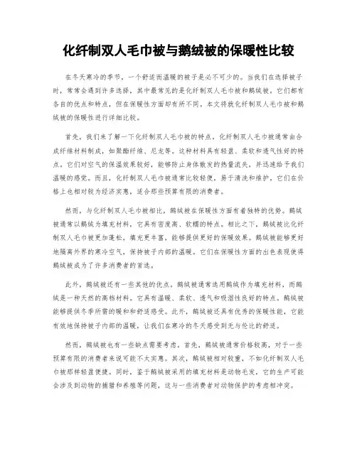 化纤制双人毛巾被与鹅绒被的保暖性比较
