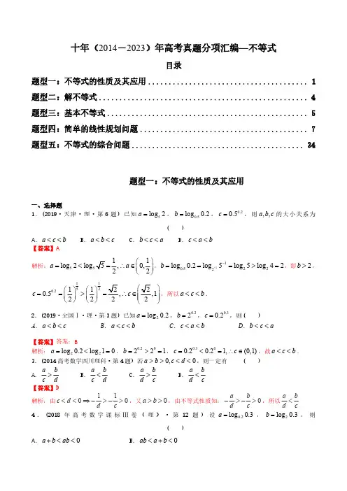 专题07   不等式丨十年高考数学真题分项汇编(解析版)(共39页)
