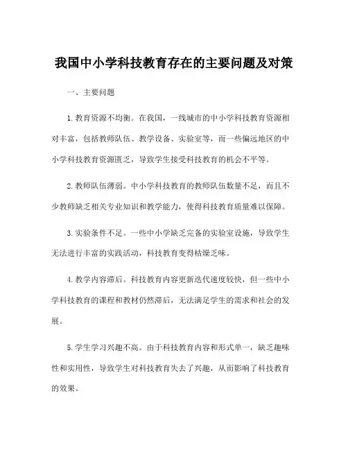 我国中小学科技教育存在的主要问题及对策