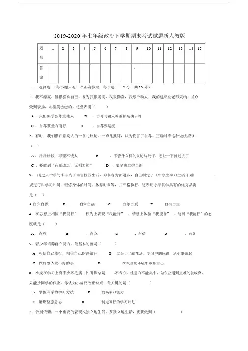 2019-2020年七年级政治下学期期末考试试题新人教版.docx