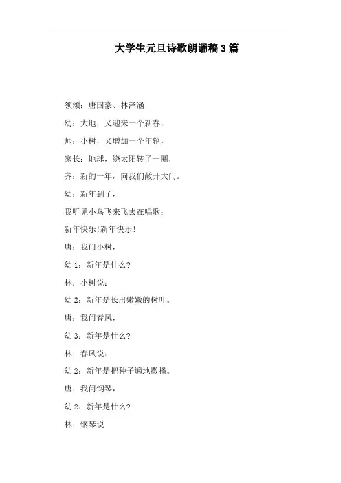 大学生元旦诗歌朗诵稿3篇