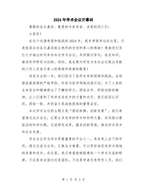 2024年学术会议开幕词