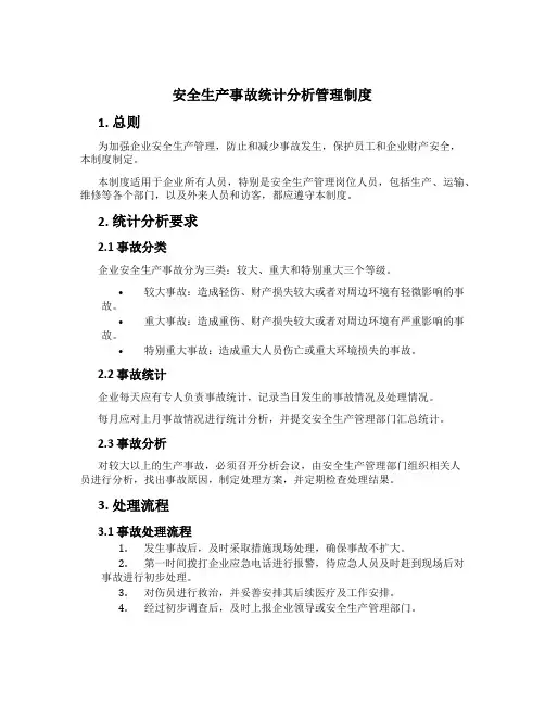 安全生产事故统计分析管理制度[1]