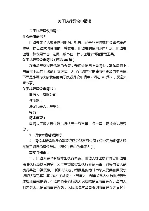 关于执行异议申请书（精选20篇）