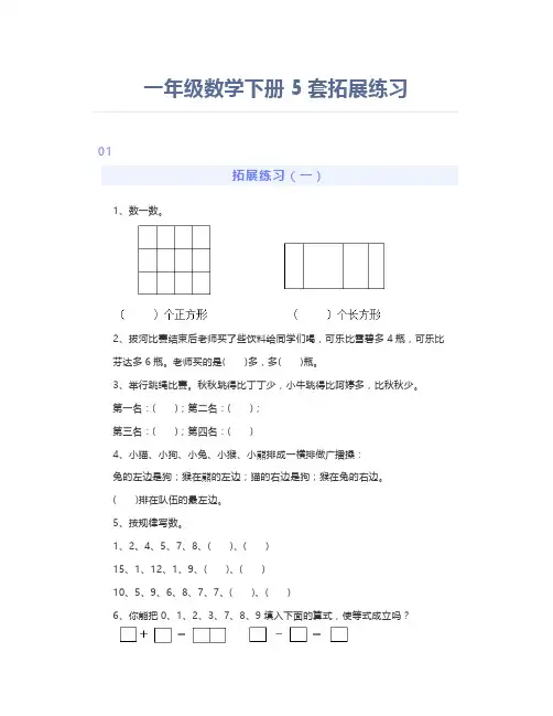 一年级数学下册拓展练习巩固知识精选练习