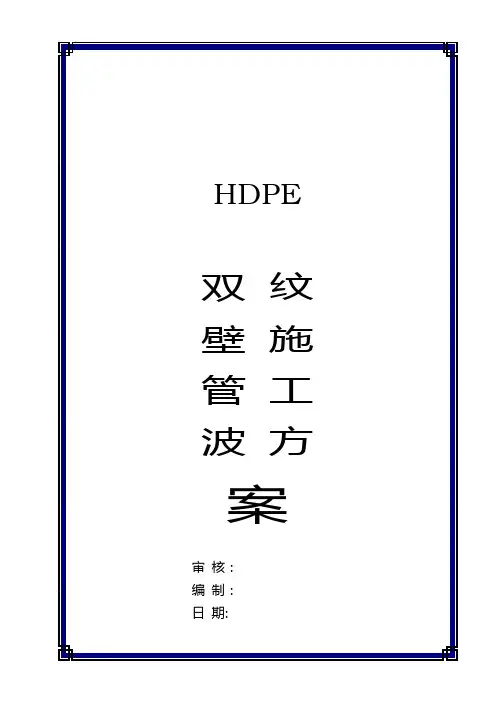 HDPE双壁波纹管安装质量检验标准