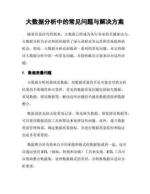 大数据分析中的常见问题与解决方案