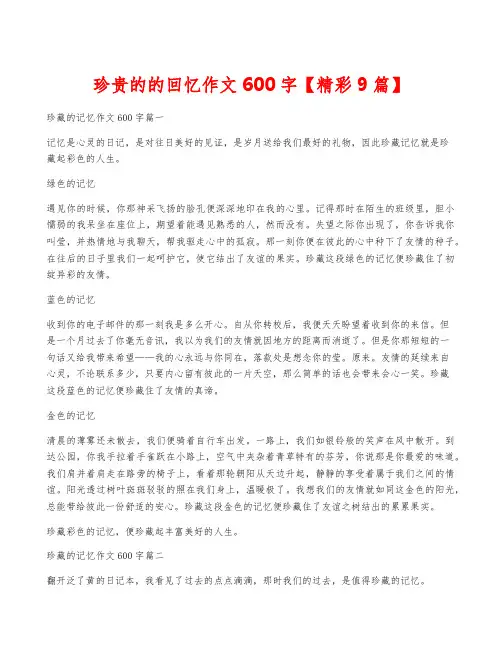 珍贵的的回忆作文600字【精彩9篇】