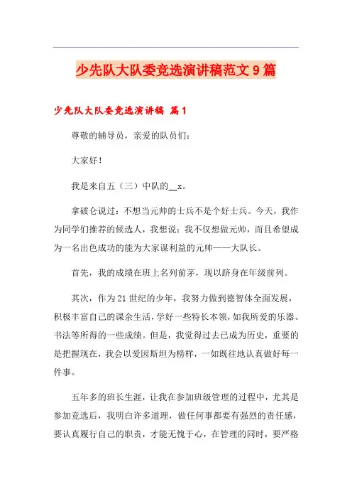 少先队大队委竞选演讲稿范文9篇