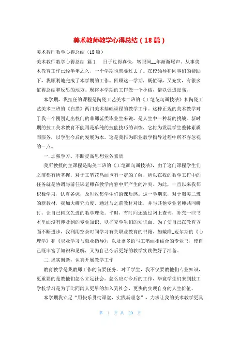 美术教师教学心得总结(18篇)