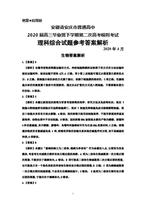 2020年4月安徽省安庆市普通高中2020届高三下学期第二次高考模拟考试理科综合答案解析