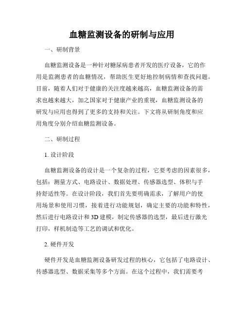 血糖监测设备的研制与应用