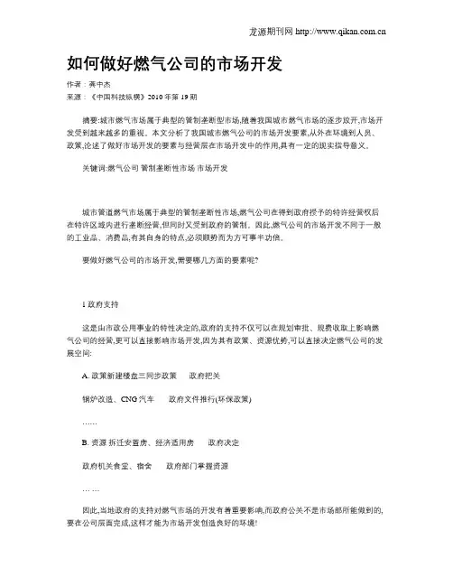 如何做好燃气公司的市场开发
