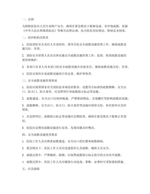 医院安全疏散设施管理制度