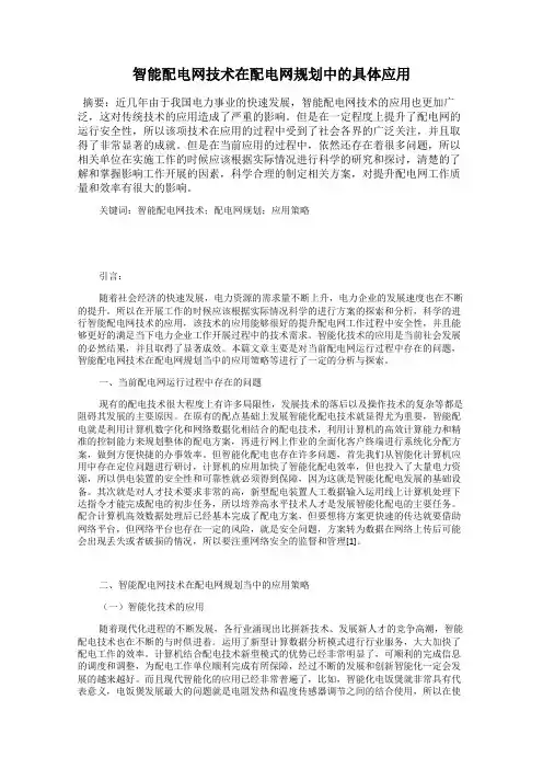 智能配电网技术在配电网规划中的具体应用