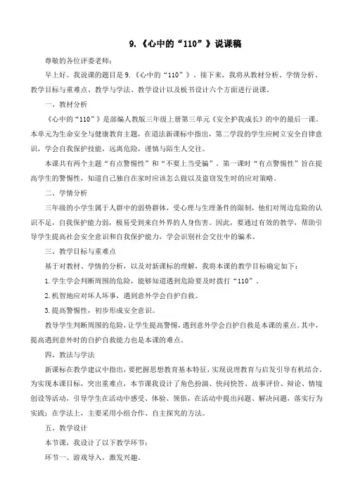 新部编版道德与法治三年级上册《心中的“110”》优质教学设计