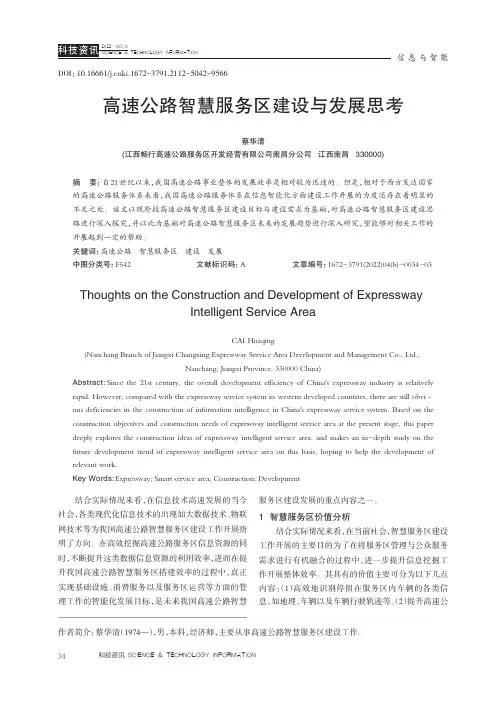 高速公路智慧服务区建设与发展思考