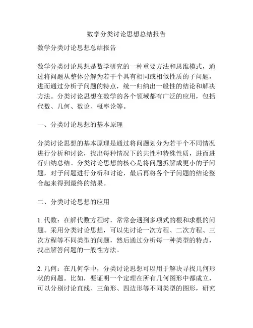 数学分类讨论思想总结报告