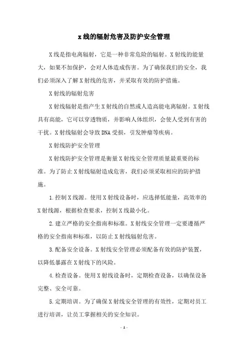 x线的辐射危害及防护安全管理