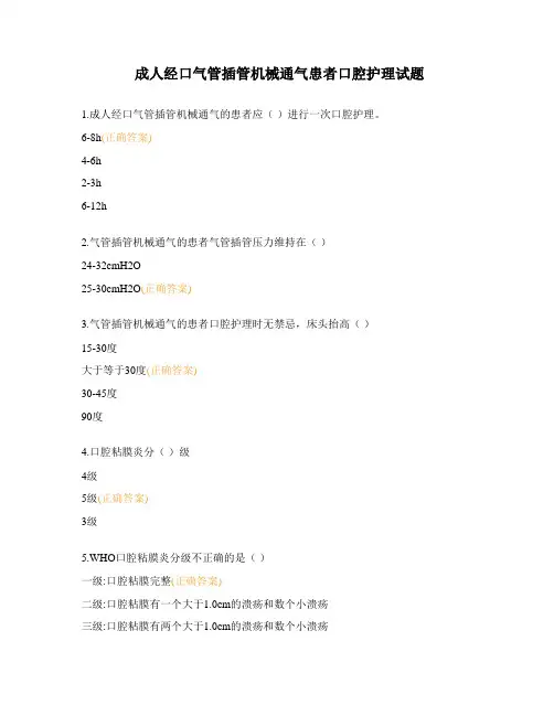 成人经口气管插管机械通气患者口腔护理试题