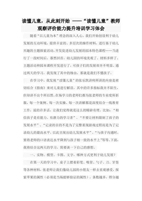读懂儿童,从此刻开始 ——“读懂儿童”教师观察评价能力提升培训学习体会