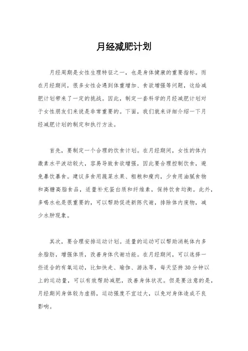 月经减肥计划