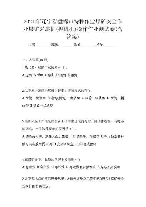 2021年辽宁省盘锦市特种作业煤矿安全作业煤矿采煤机(掘进机)操作作业测试卷(含答案)