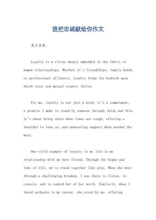 我把忠诚献给你作文