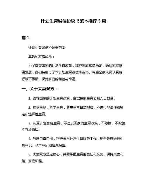 计划生育诚信协议书范本推荐5篇