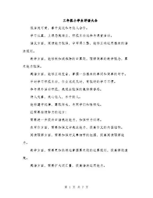 三年级小学生评语大全(五篇)