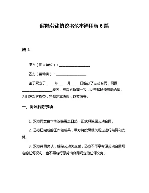 解除劳动协议书范本通用版6篇