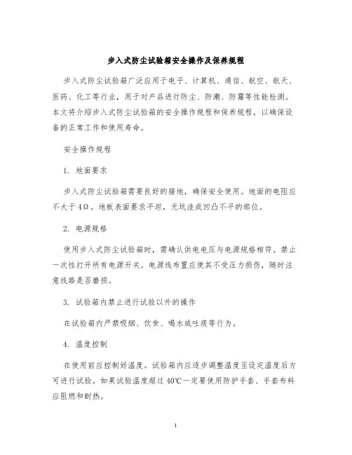 步入式防尘试验箱安全操作及保养规程