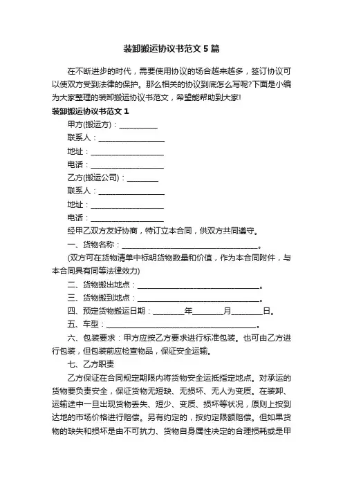 装卸搬运协议书范文5篇