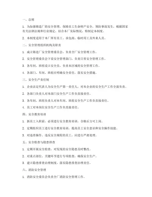 铸造厂的安全管理制度
