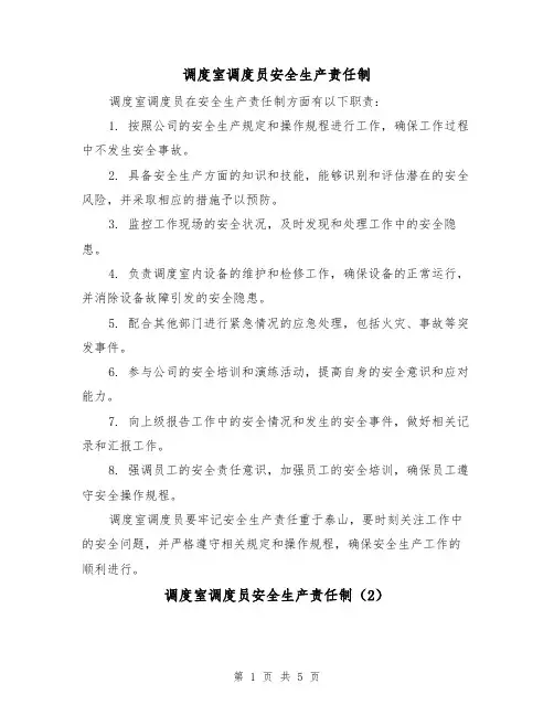 调度室调度员安全生产责任制(3篇)